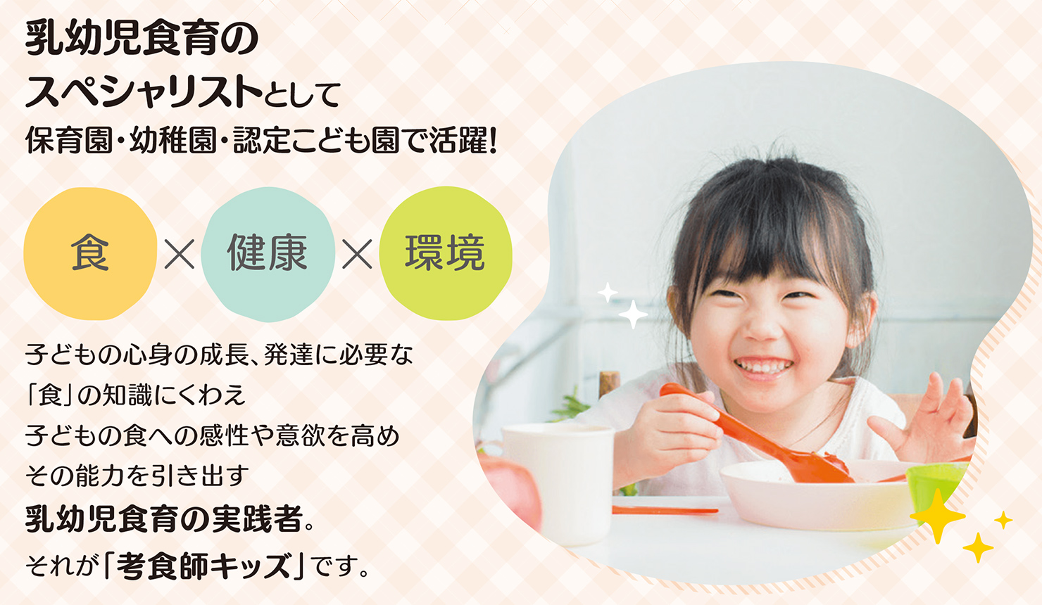 乳幼児食育のスペシャリストとして保育園・幼稚園・認定こども園で活躍!