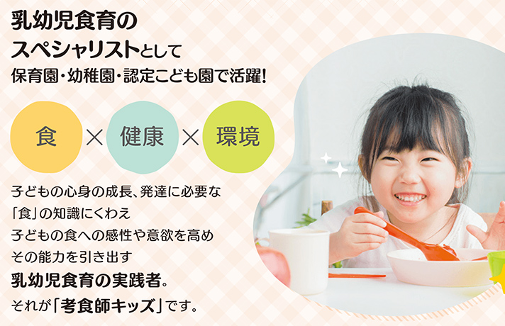 乳幼児食育のスペシャリストとして保育園・幼稚園・認定こども園で活躍!