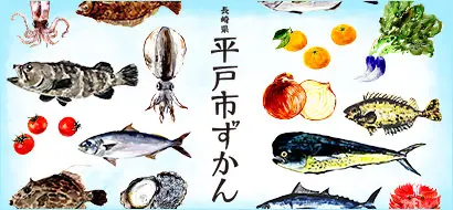 平戸ずかん