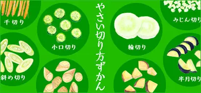 切り方ずかん