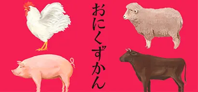おにくずかん
