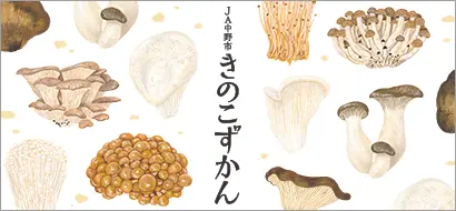 きのこずかん