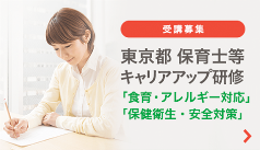 東京都 保育士等 キャリアアップ研修 食育・アレルギー対応