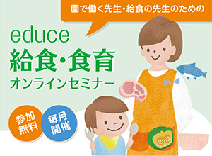 educe給食・食育オンラインセミナー