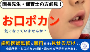 園長先生・保育士の方必見　お口ポカン 気になっていませんか？