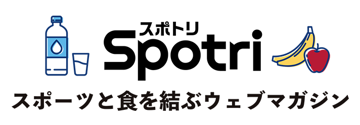 すぽとり スポーツ・運動と食を結ぶウェブマガジン