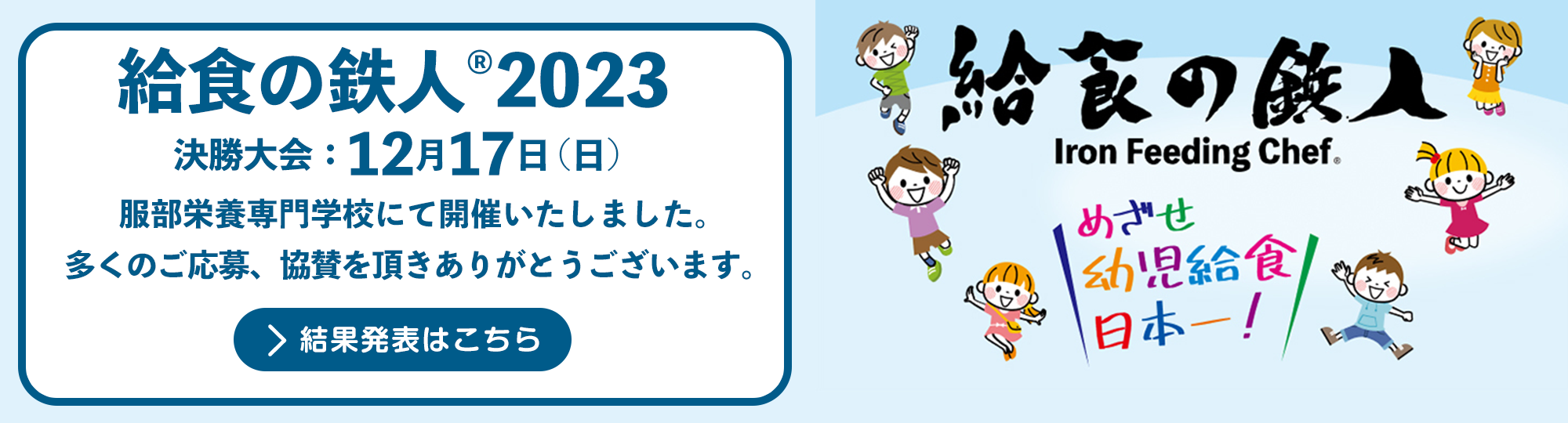 給食の鉄人® 2023 決勝大会12月17日（日）服部栄養専門学校にて開催
