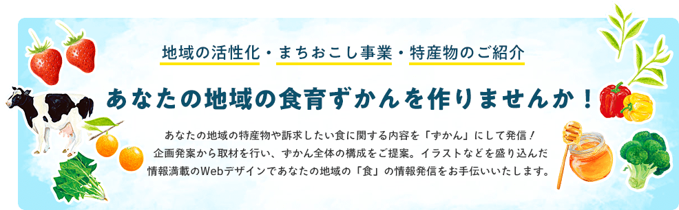 あなたの地域のずかんを作りませんか