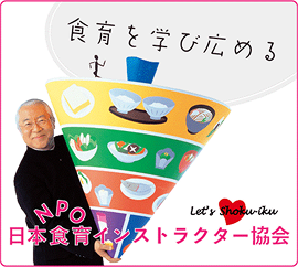 特定非営利活動法人「NPO日本食育インストラクター協会」