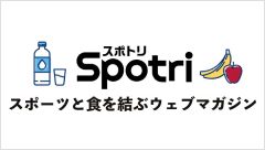 すぽとり スポーツ・運動と食を結ぶウェブマガジン