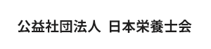 公益社団法人日本栄養士会