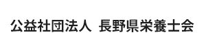 公益社団法人長野県栄養士会