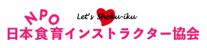 特定非営利活動法人「NPO日本食育インストラクター協会」