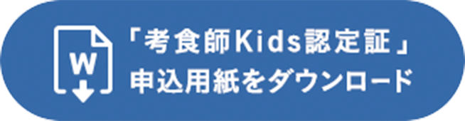 「考食師Kids認定証」申込用紙をダウンロード