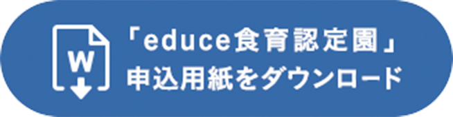 「educe食育認定園」申込用紙をダウンロード