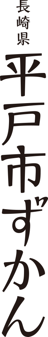 平戸市ずかん春夏秋冬