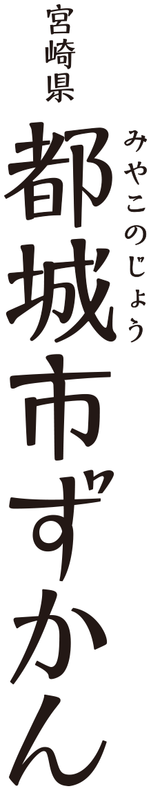 都城ずかん春夏秋冬