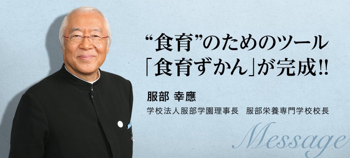 “食育”のためのツール「食育ずかん」が完成!服部幸應