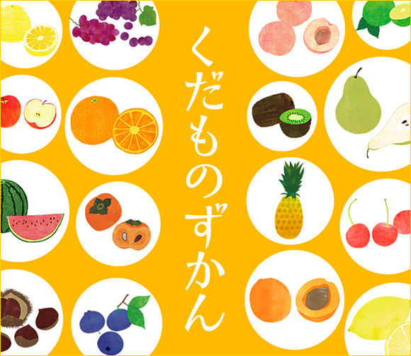 z_ichiran_fruit