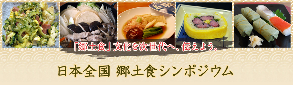 日本全国郷土食シンポジウム