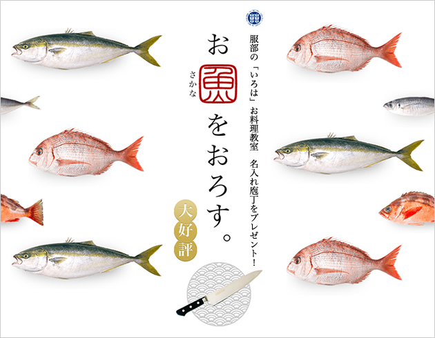 好評につき！4日完結　服部の「いろは」お料理教室【お魚をおろす】11月開催のご案内