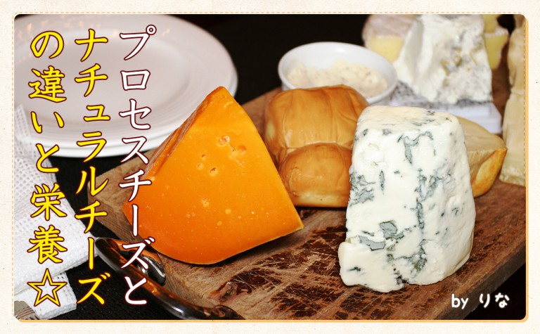 プロセスチーズとナチュラルチーズの違いと栄養☆ | 一般財団法人 日本educe食育総合研究所