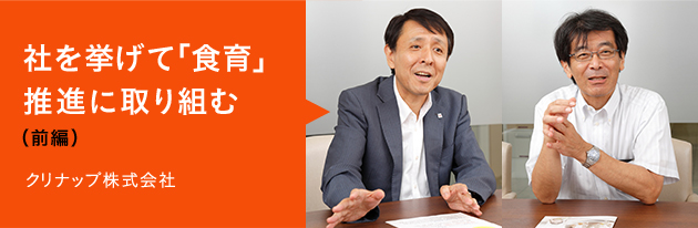 社を挙げて「食育」推進に取り組む