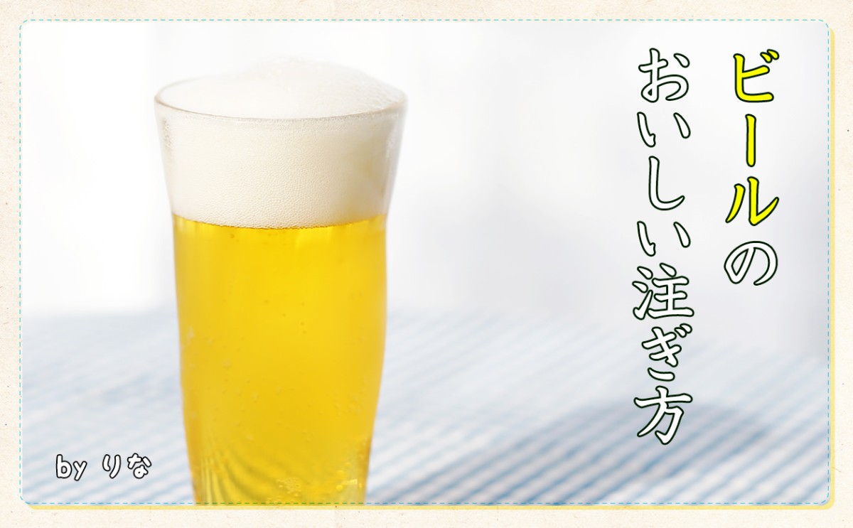 〈食育まめ知識〉ビールのおいしい注ぎ方！