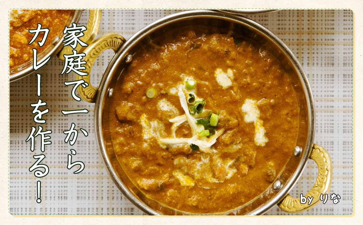 〈食育まめ知識〉家庭で一からカレーを作る！！