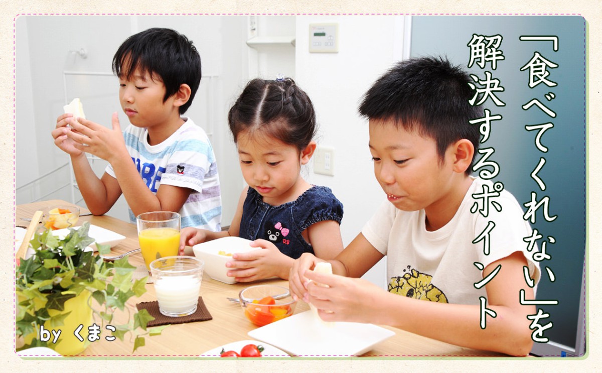 ママ必見！！子供の「食べてくれない」を解決する５つのポイント