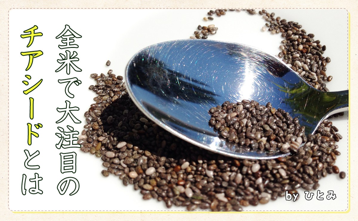 食べる種！？今全米で大注目の「チアシード（Chia seeds）」