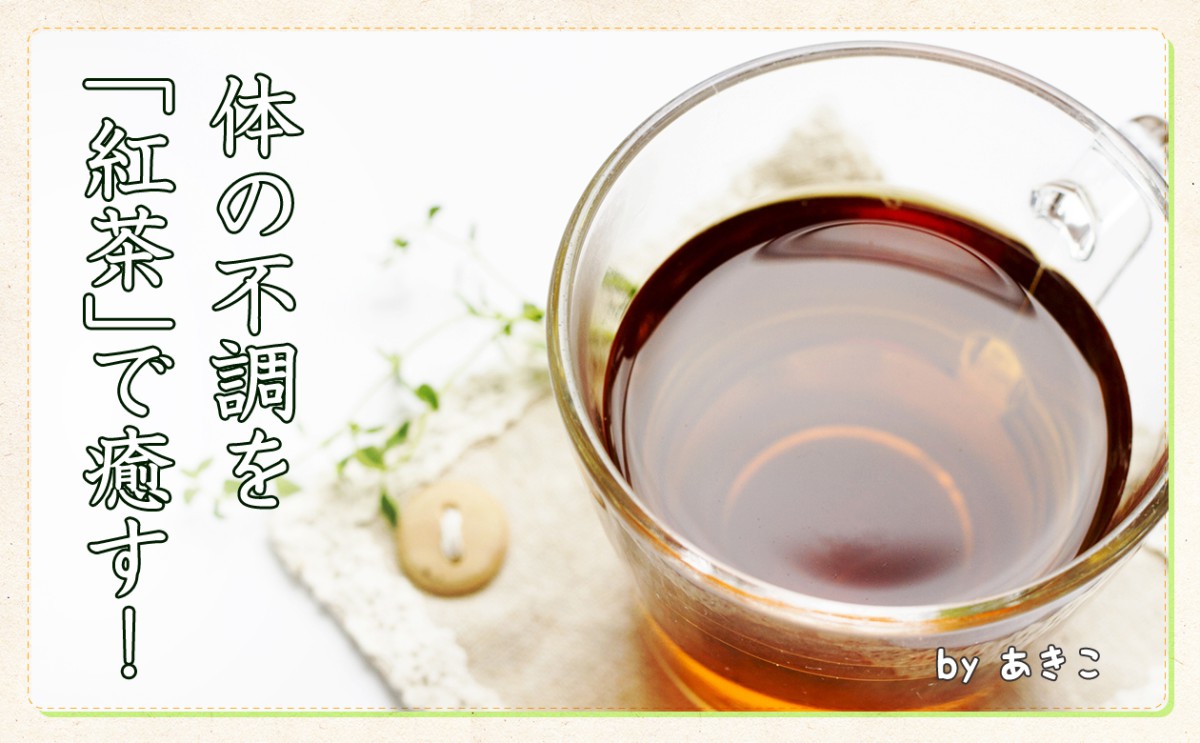 体の不調は紅茶で癒す！体を守ってくれる紅茶３大成分とは？