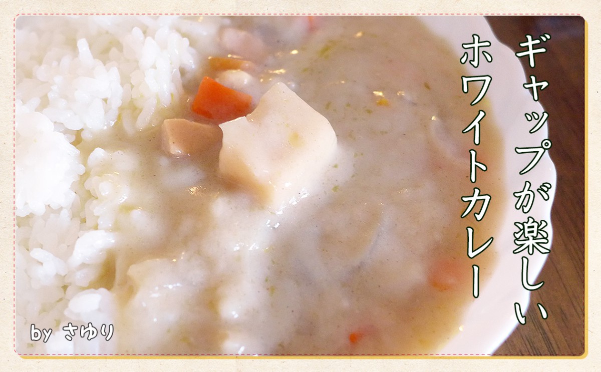 さゆりホワイトカレーmain