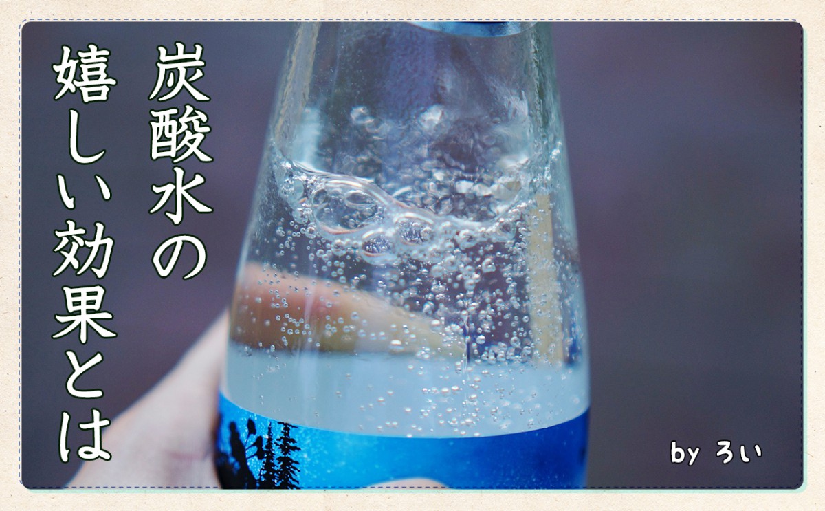 炭酸水の嬉しい効果とは？