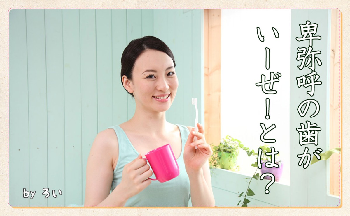 ひみこの歯がいーぜとは？