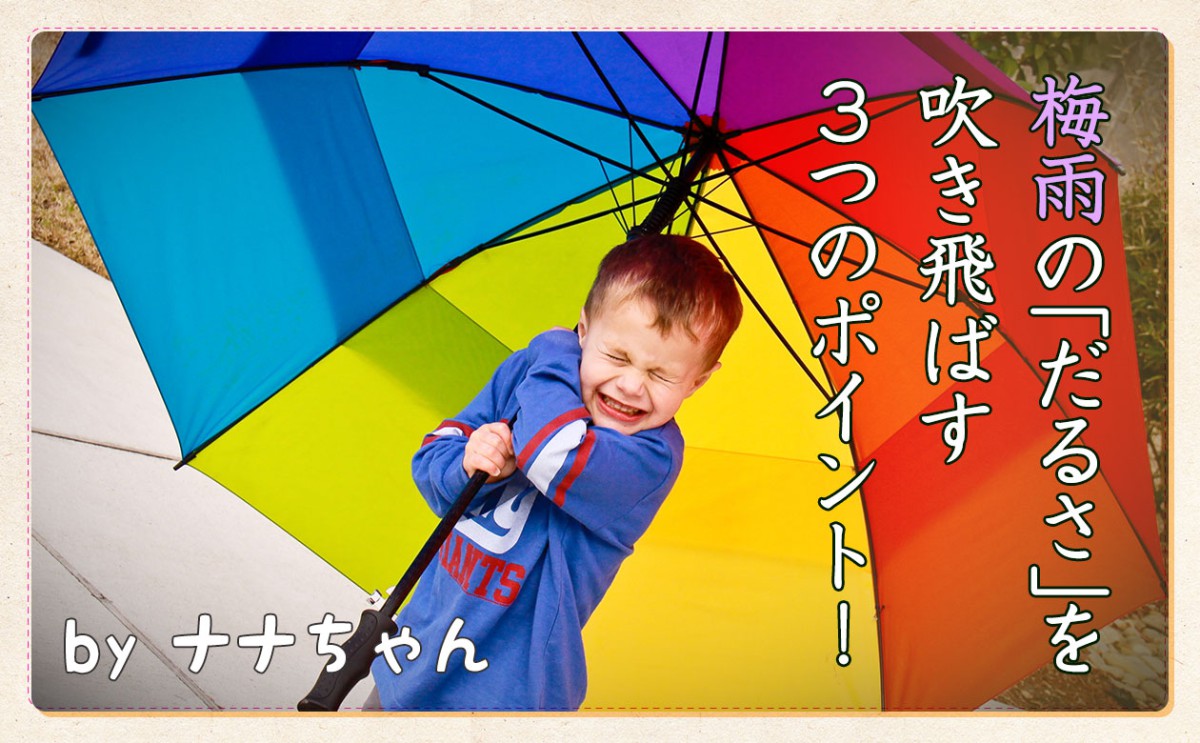 梅雨の「だるさ」を吹き飛ばす３つのポイント！