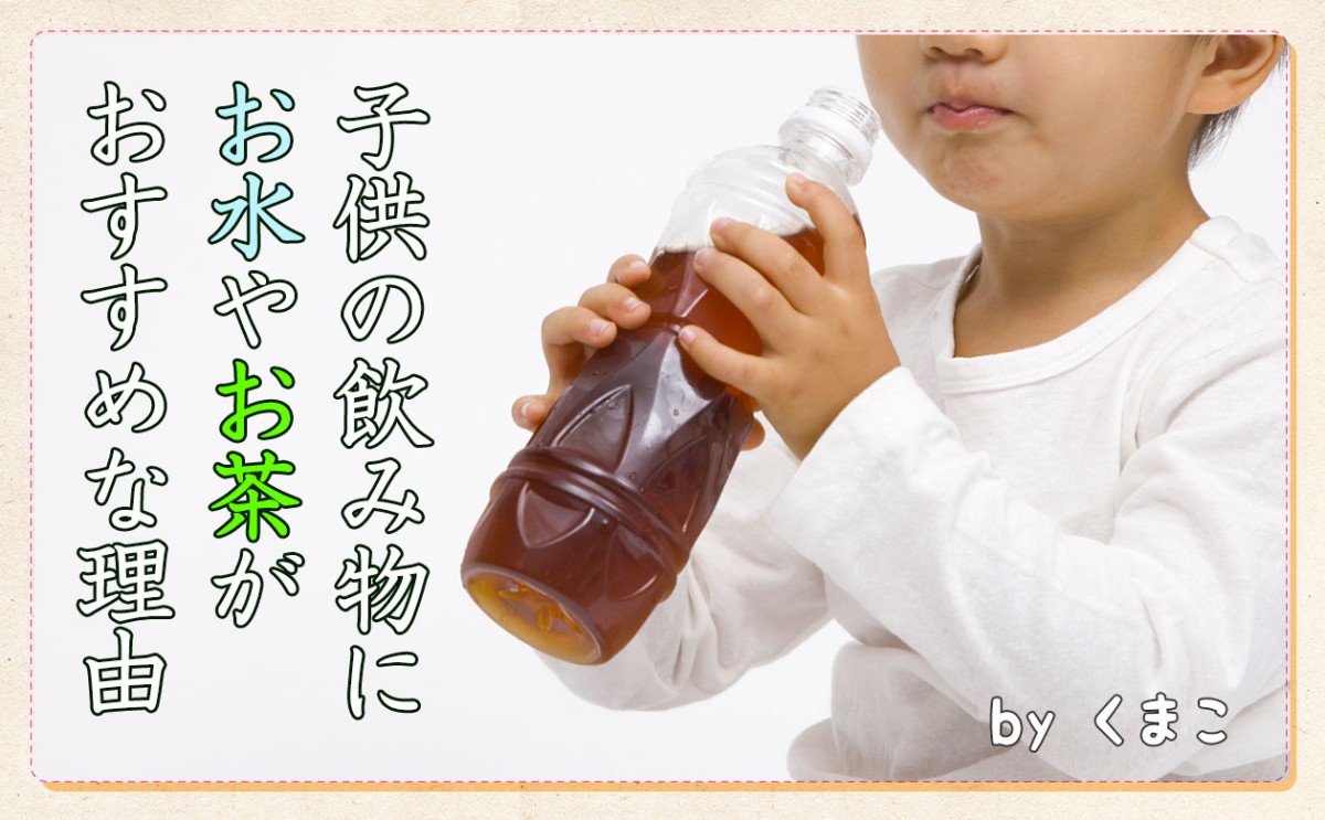 子供の飲み物にお水やお茶がおすすめな理由