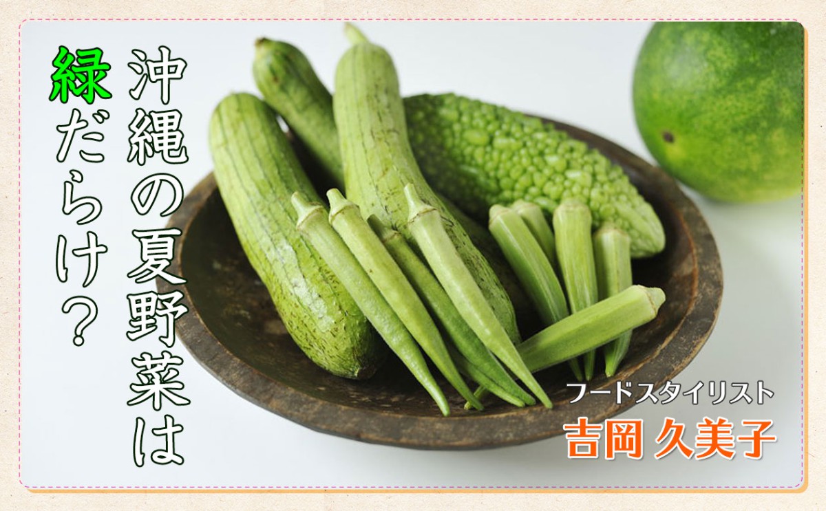 沖縄の夏野菜は緑だらけ？！