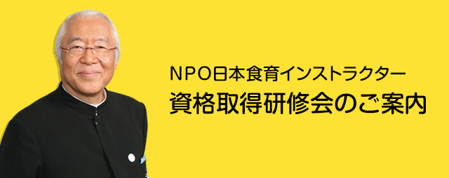 平成27年度ＮＰＯ日本食育インストラクター資格取得研修会のご案内