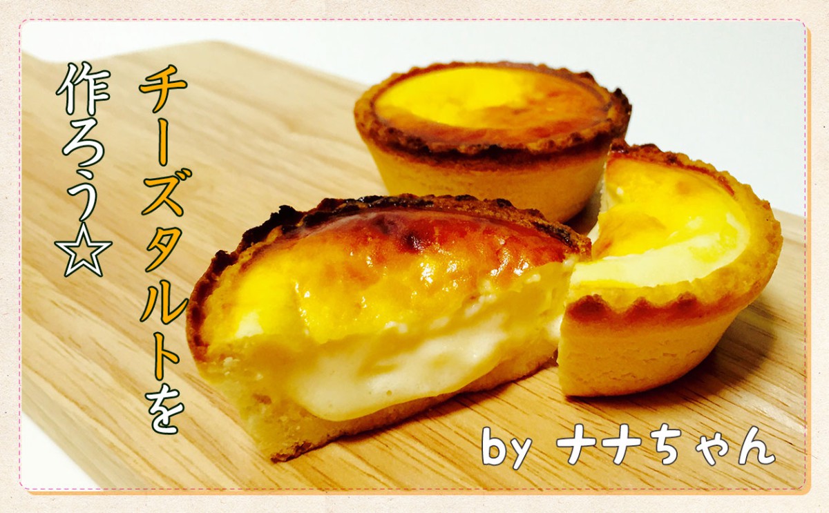 焼きたてチーズタルトを作ろう 一般財団法人 日本educe食育総合研究所
