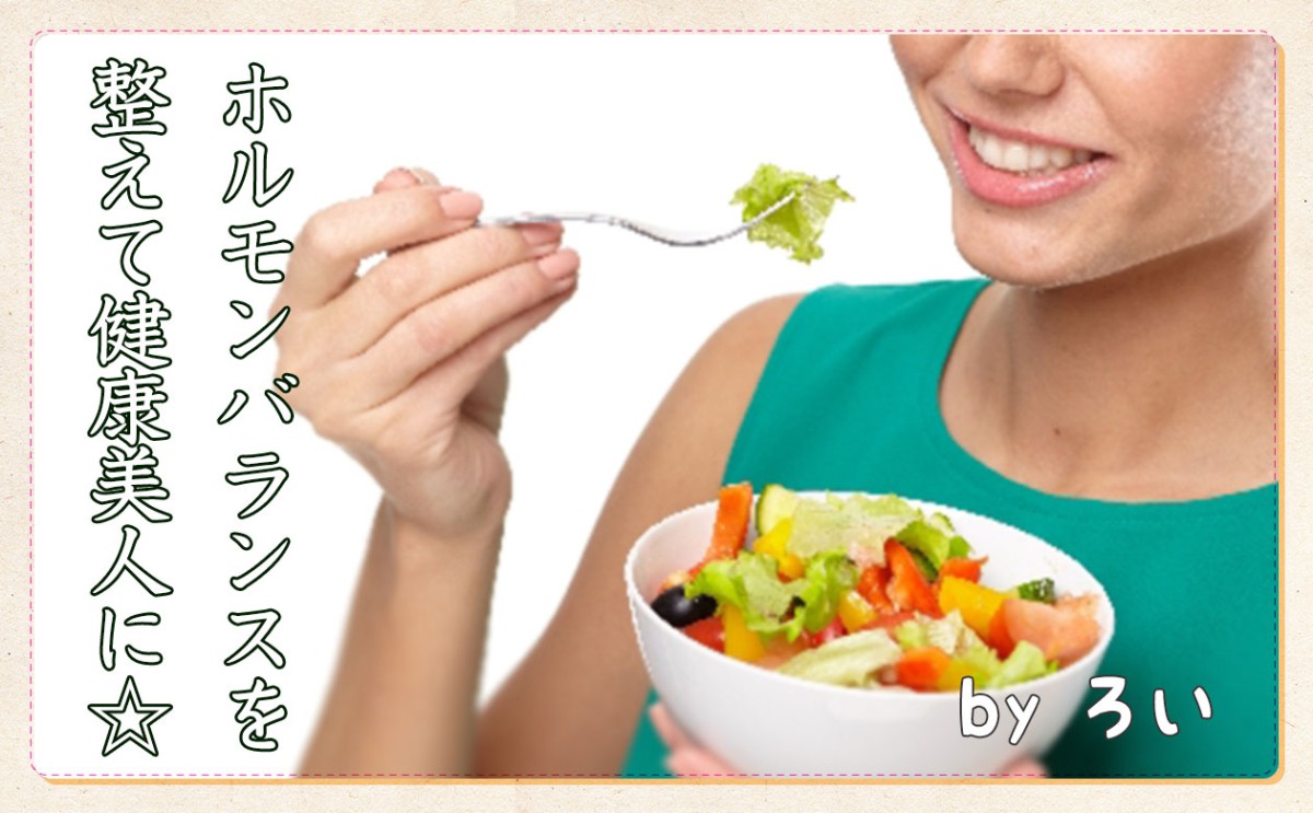 ホルモンバランスを整える食と乱す食とは？