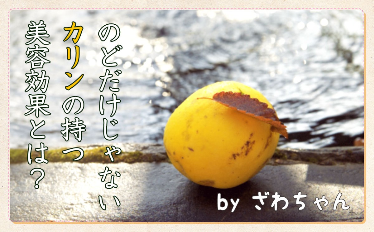 咳止めだけじゃなかった！カリンが持つ美容効果とは？