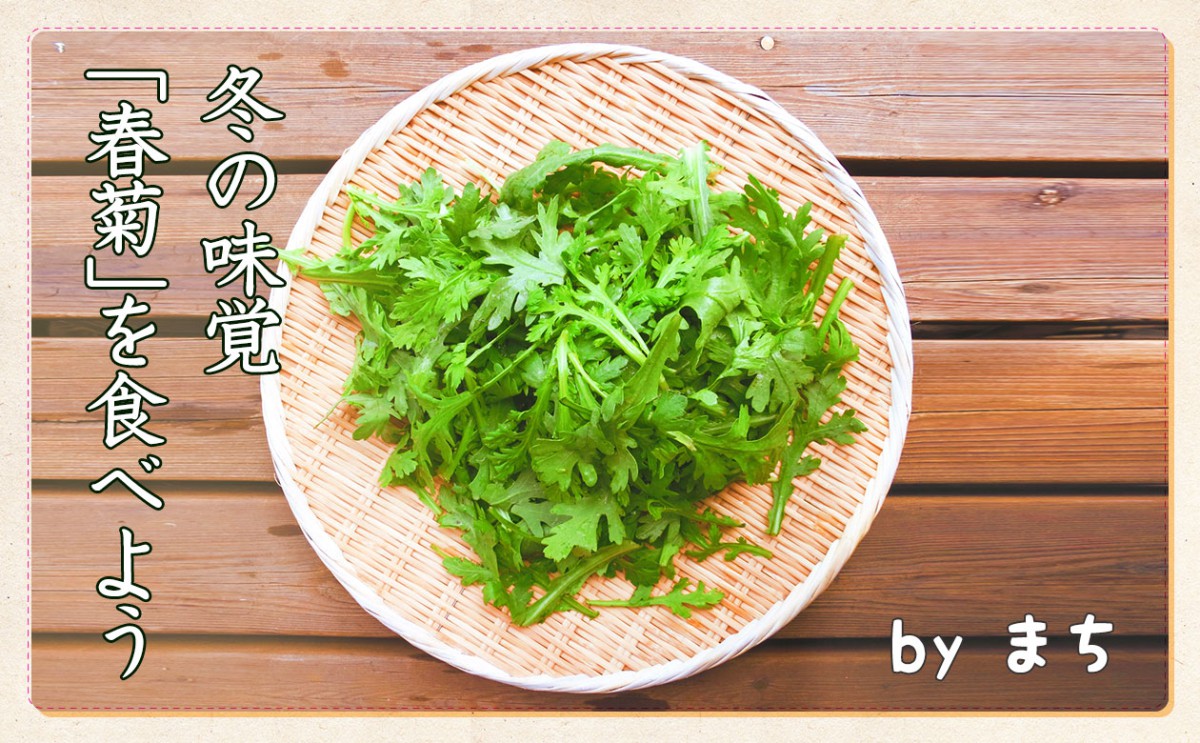 独特の香りと苦みがクセになる！？ 冬の味覚「春菊」