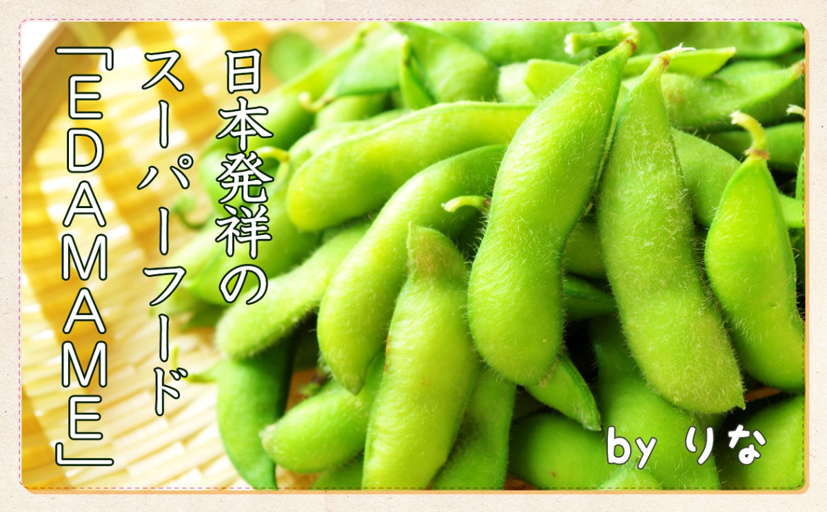 日本発祥のスーパーフード「EDAMAME」の秘密に迫る！