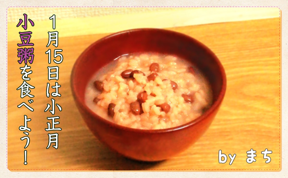 1月15日は小正月。小豆粥を食べよう！！