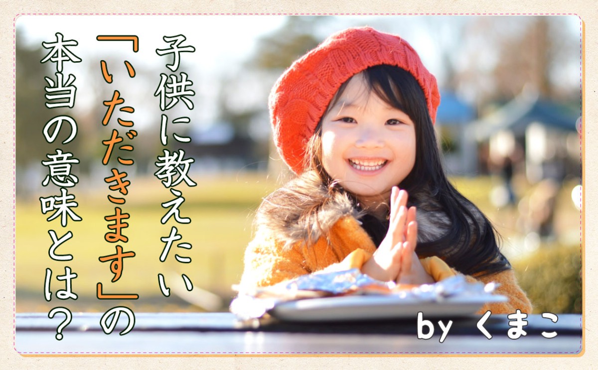 子どもに教えたい いただきます ごちそうさま の意味 一般財団法人 日本educe食育総合研究所