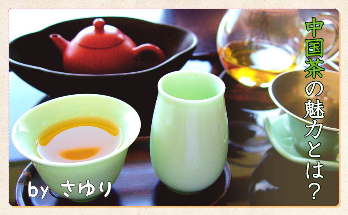 中国茶の魅力とは？？