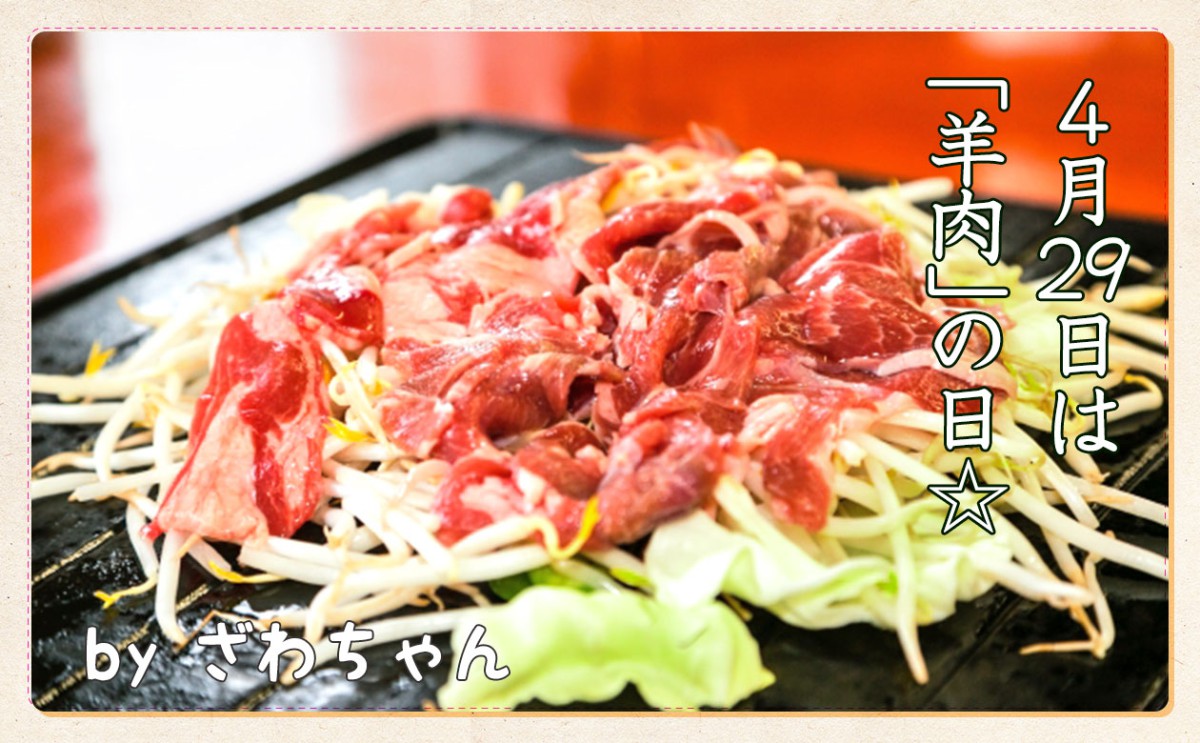 4月29日は羊肉の日！羊肉の脂肪燃焼効果を高めるには？