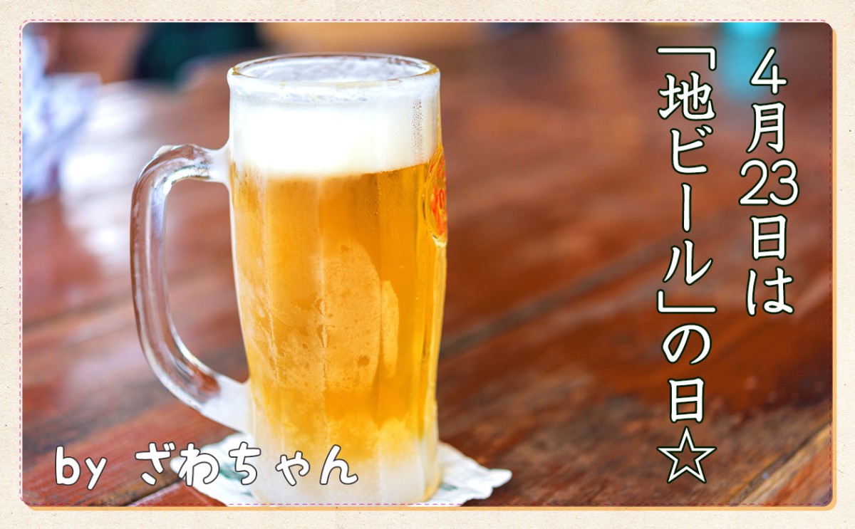 ４月23日は地ビールの日☆ビールで乾杯しよう！