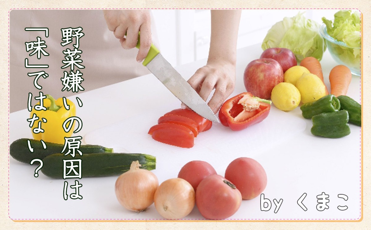 野菜嫌いではなかった？！実はアレが嫌い！